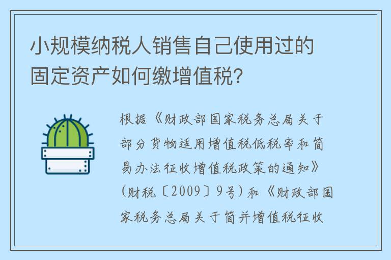 小规模纳税人销售自己使用过的固定资产如何缴增值税？