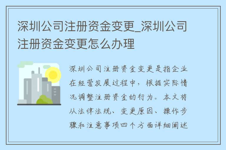 深圳公司注册资金变更_深圳公司注册资金变更怎么办理