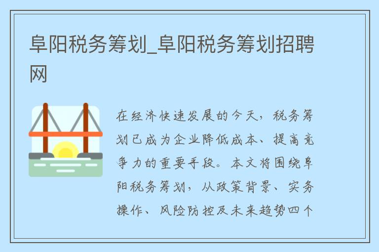 阜阳税务筹划_阜阳税务筹划招聘网