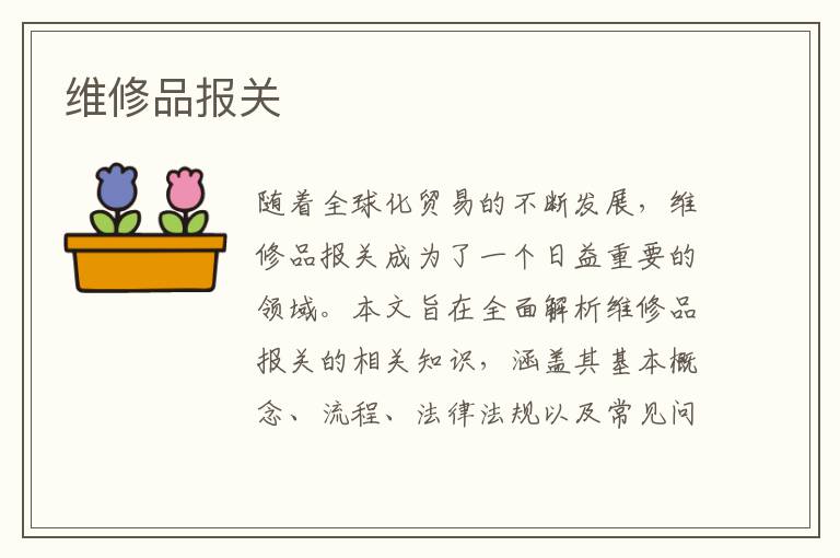 维修品报关