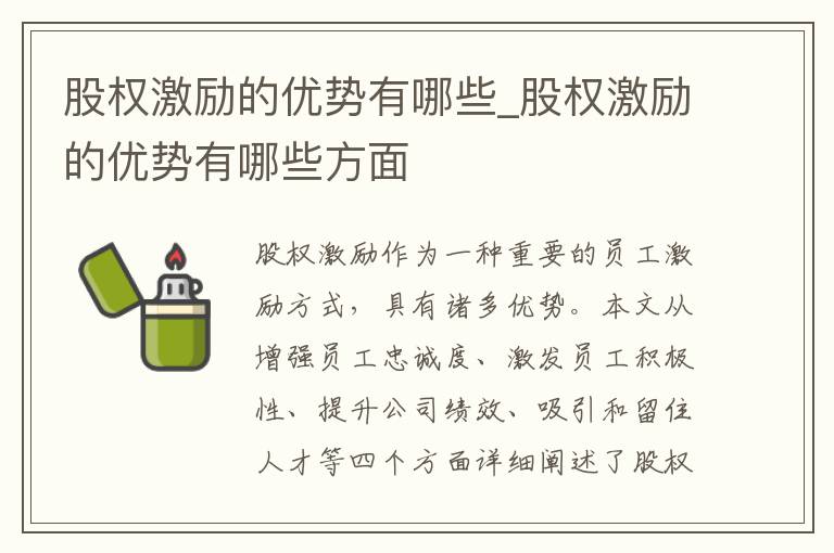 股权激励的优势有哪些_股权激励的优势有哪些方面