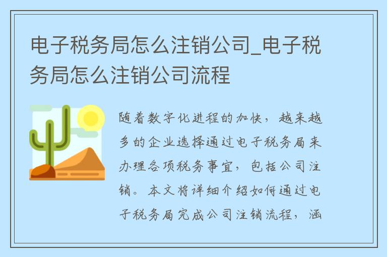 电子税务局怎么注销公司_电子税务局怎么注销公司流程