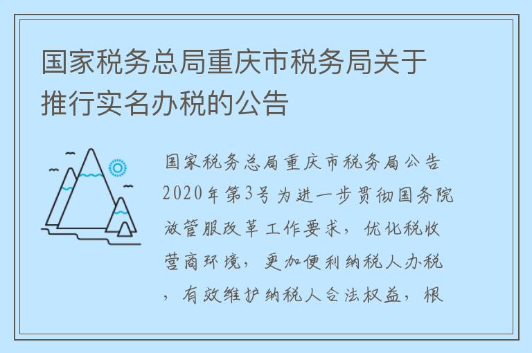 国家税务总局重庆市税务局关于推行实名办税的公告