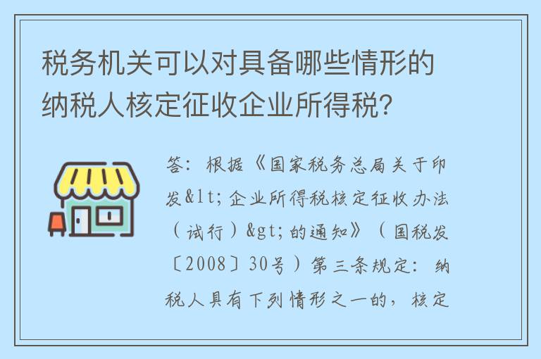 税务机关可以对具备哪些情形的纳税人核定征收企业所得税？