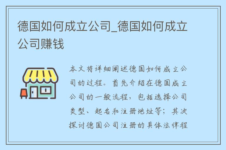 德国如何成立公司_德国如何成立公司赚钱