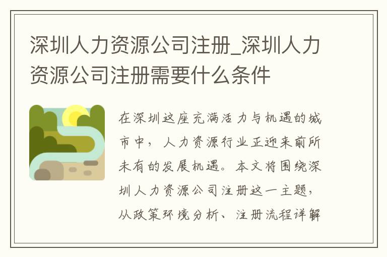 深圳人力资源公司注册_深圳人力资源公司注册需要什么条件