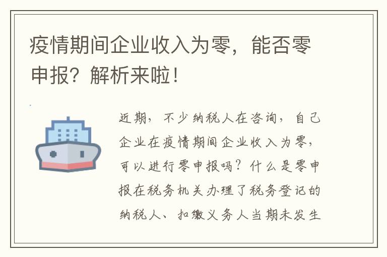 疫情期间企业收入为零，能否零申报？解析来啦！