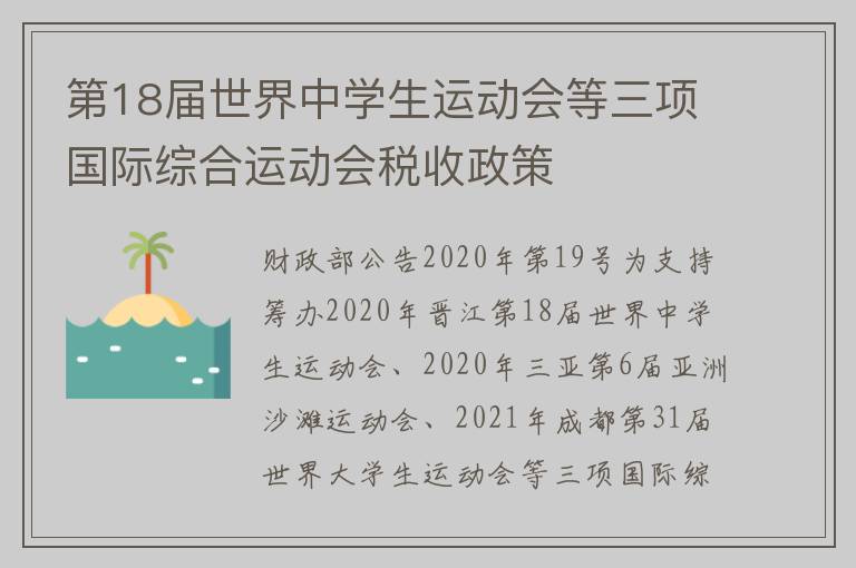 第18届世界中学生运动会等三项国际综合运动会税收政策