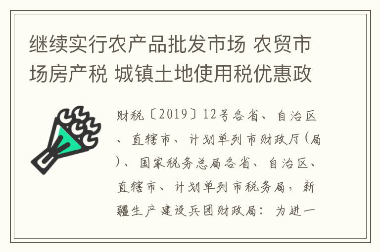 继续实行农产品批发市场 农贸市场房产税 城镇土地使用税优惠政策