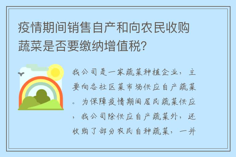 疫情期间销售自产和向农民收购蔬菜是否要缴纳增值税？