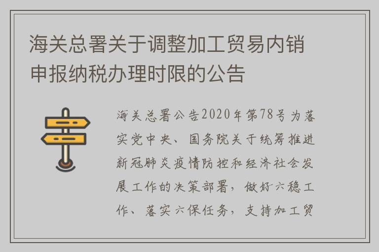 海关总署关于调整加工贸易内销申报纳税办理时限的公告