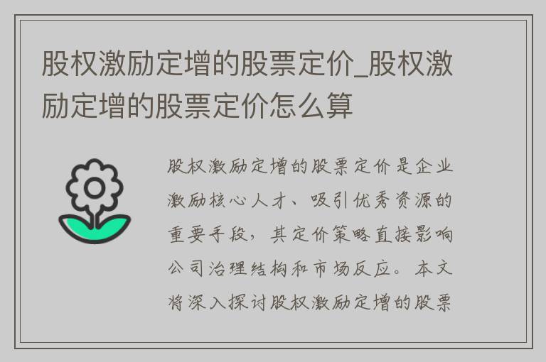 股权激励定增的股票定价_股权激励定增的股票定价怎么算