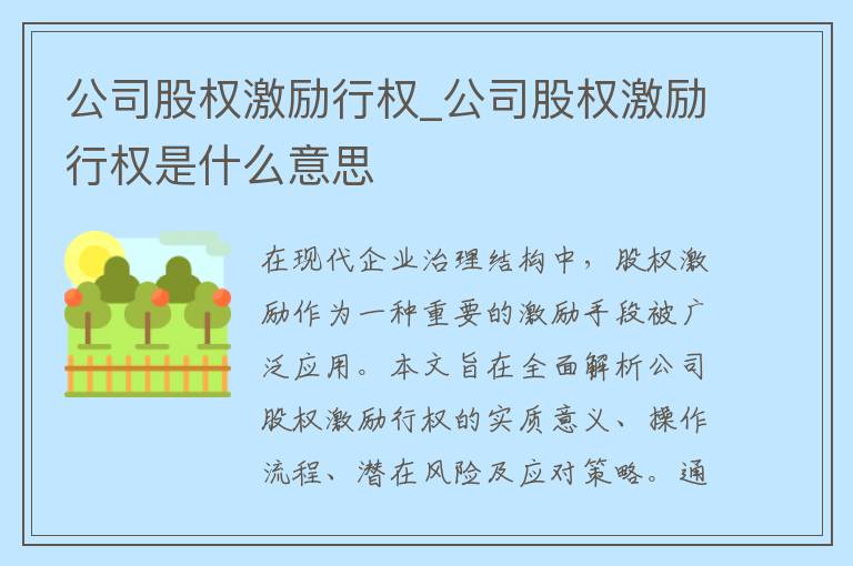 公司股权激励行权_公司股权激励行权是什么意思