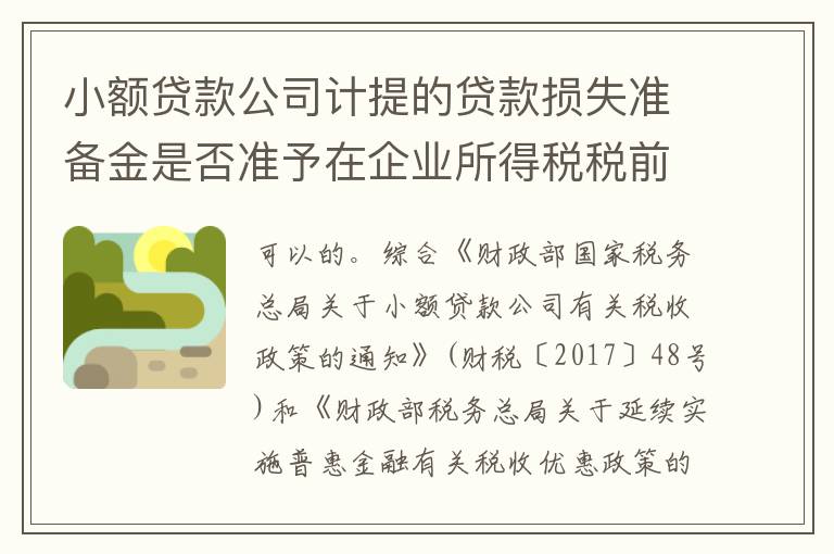 小额贷款公司计提的贷款损失准备金是否准予在企业所得税税前扣除？如何扣除？