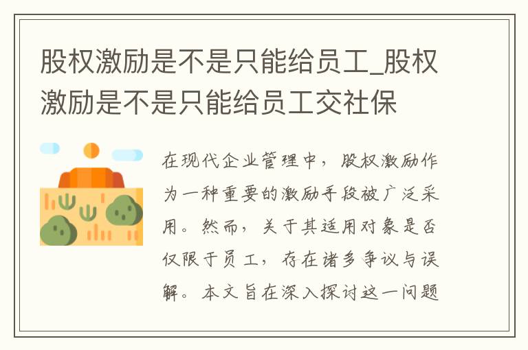 股权激励是不是只能给员工_股权激励是不是只能给员工交社保