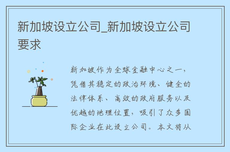 新加坡设立公司_新加坡设立公司要求