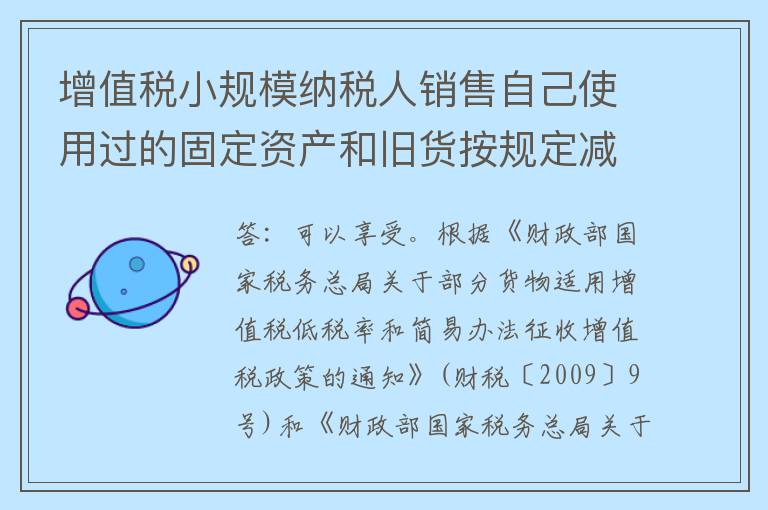 增值税小规模纳税人销售自己使用过的固定资产和旧货按规定减按2%征收的，现在是否可以享受小规模纳税人复工复业增值税优惠政策?