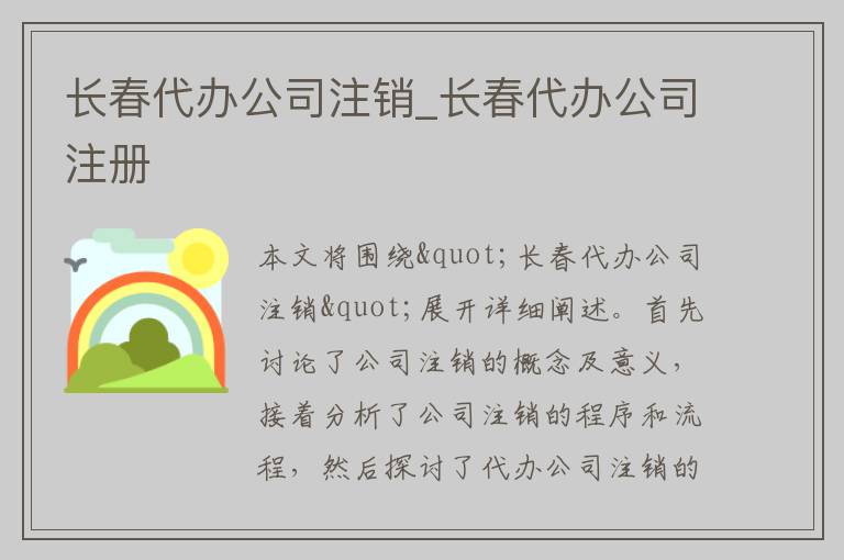 长春代办公司注销_长春代办公司注册