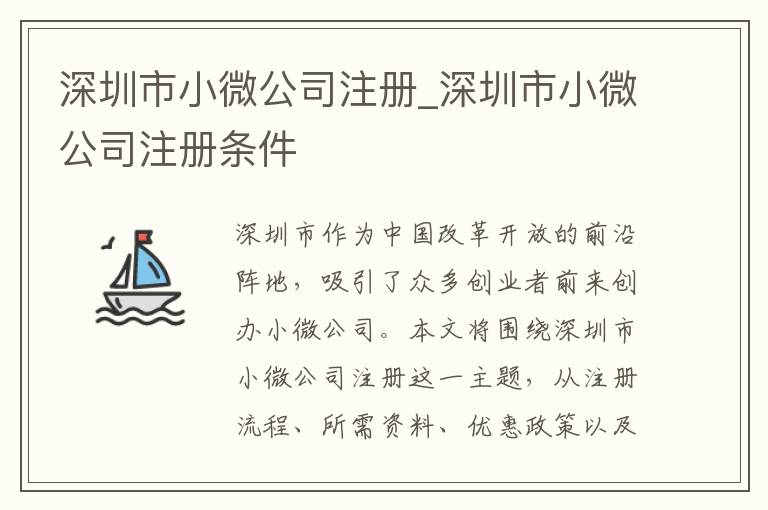 深圳市小微公司注册_深圳市小微公司注册条件