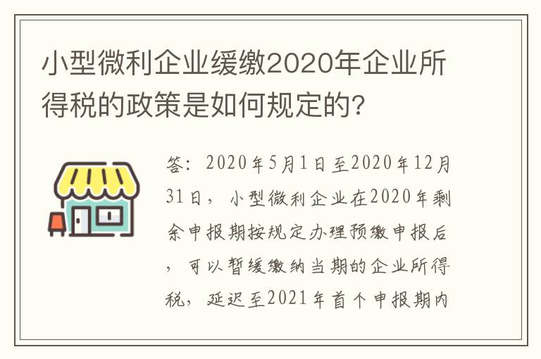 小型微利企业缓缴2020年企业所得税的政策是如何规定的?