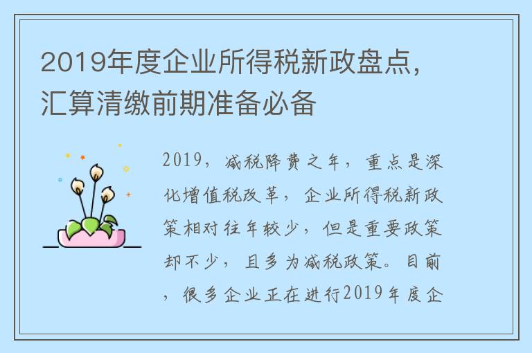 2019年度企业所得税新政盘点，汇算清缴前期准备必备