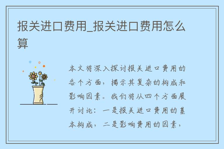 报关进口费用_报关进口费用怎么算