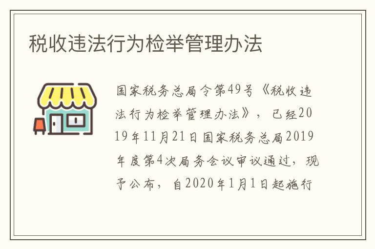 税收违法行为检举管理办法