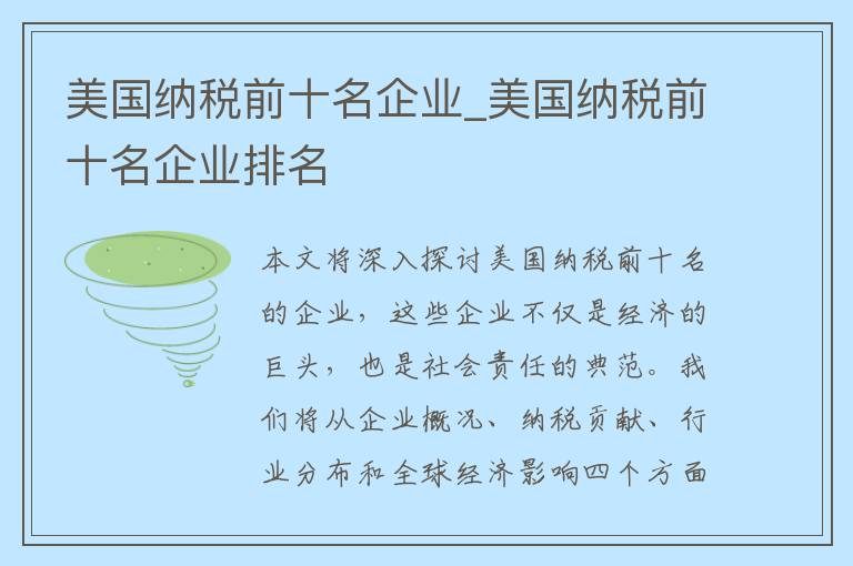 美国纳税前十名企业_美国纳税前十名企业排名