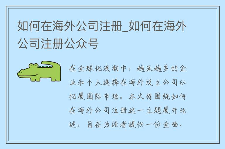 如何在海外公司注册_如何在海外公司注册公众号