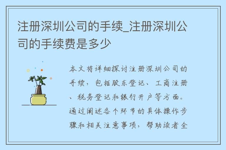 注册深圳公司的手续_注册深圳公司的手续费是多少