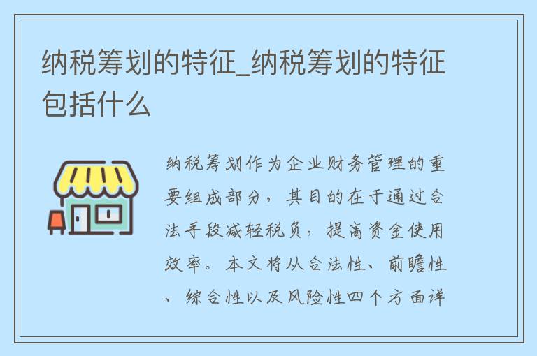 纳税筹划的特征_纳税筹划的特征包括什么