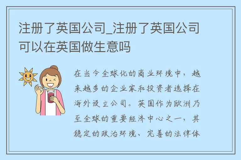 注册了英国公司_注册了英国公司可以在英国做生意吗