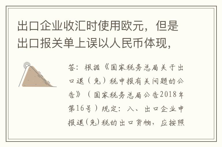 出口企业收汇时使用欧元，但是出口报关单上误以人民币体现，是否会影响后续出口退税？