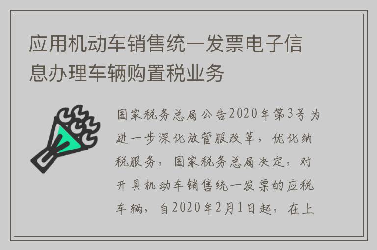 应用机动车销售统一发票电子信息办理车辆购置税业务