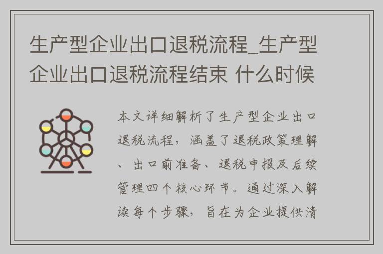 生产型企业出口退税流程_生产型企业出口退税流程结束 什么时候收到