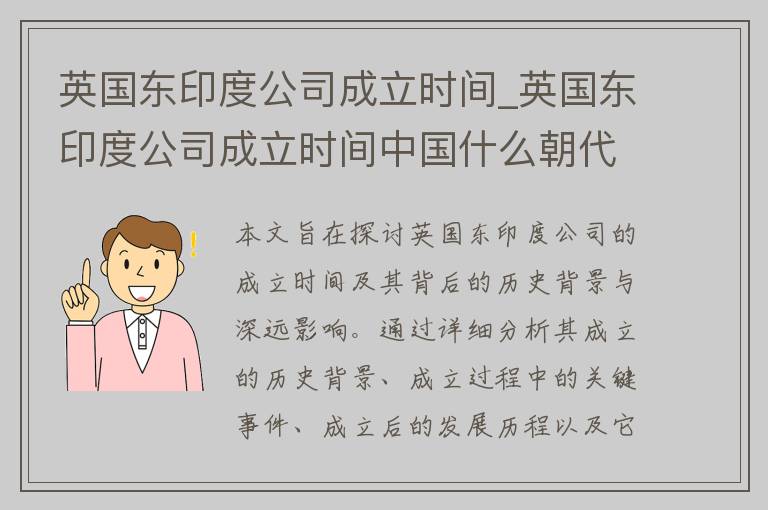 英国东印度公司成立时间_英国东印度公司成立时间中国什么朝代