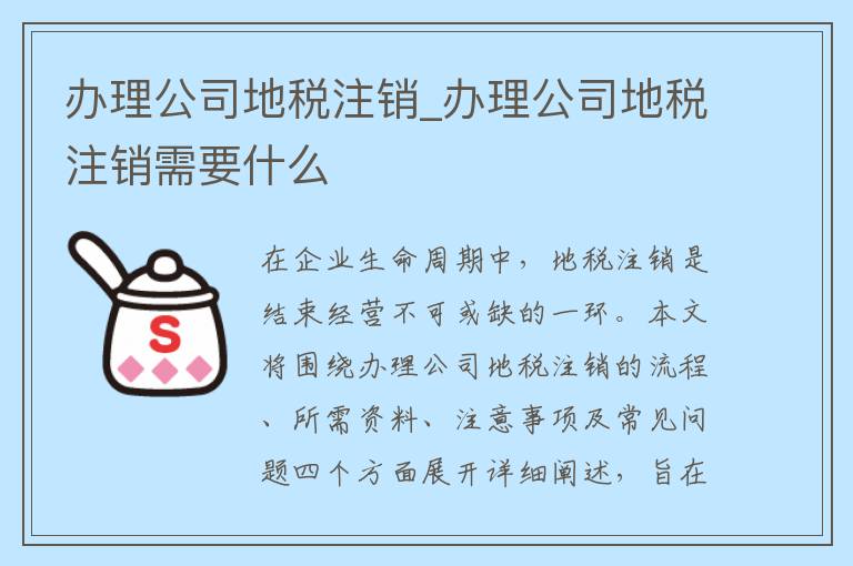 办理公司地税注销_办理公司地税注销需要什么