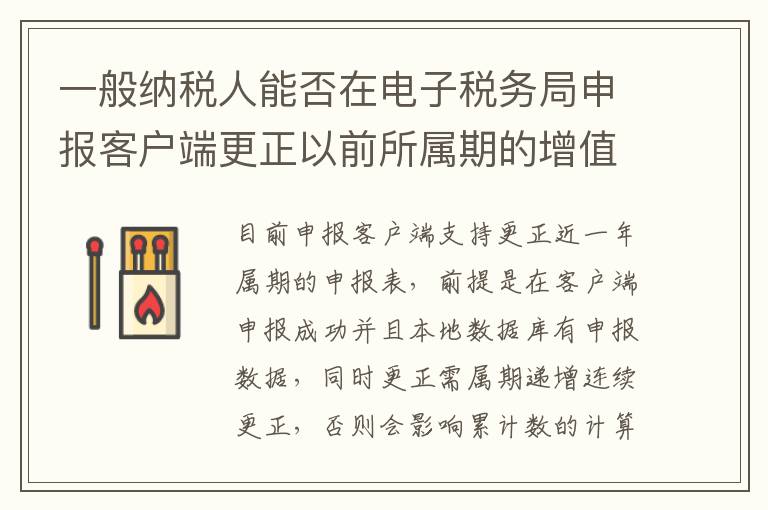 一般纳税人能否在电子税务局申报客户端更正以前所属期的增值税报表？