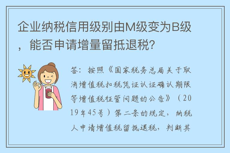 企业纳税信用级别由M级变为B级，能否申请增量留抵退税？