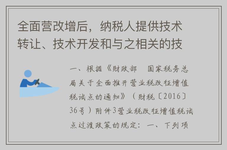 全面营改增后，纳税人提供技术转让、技术开发和与之相关的技术咨询、技术服务是否需要缴纳增值税？