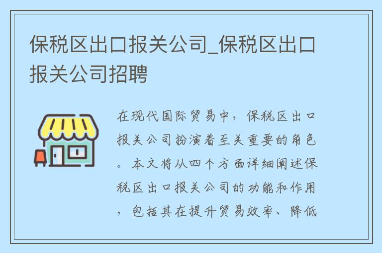 保税区出口报关公司_保税区出口报关公司招聘