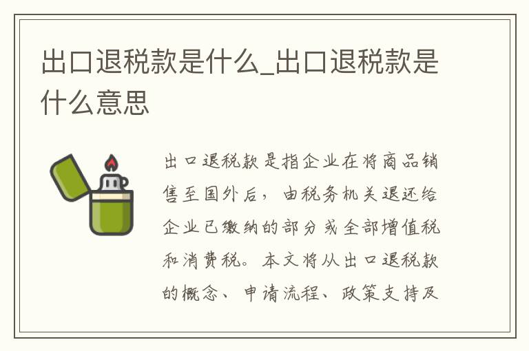 出口退税款是什么_出口退税款是什么意思