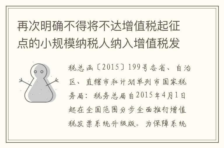 再次明确不得将不达增值税起征点的小规模纳税人纳入增值税发票系统升级版推行范围