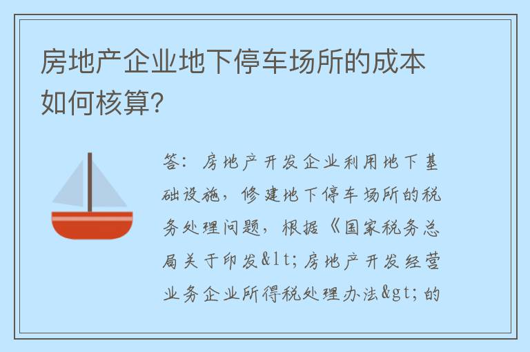 房地产企业地下停车场所的成本如何核算？