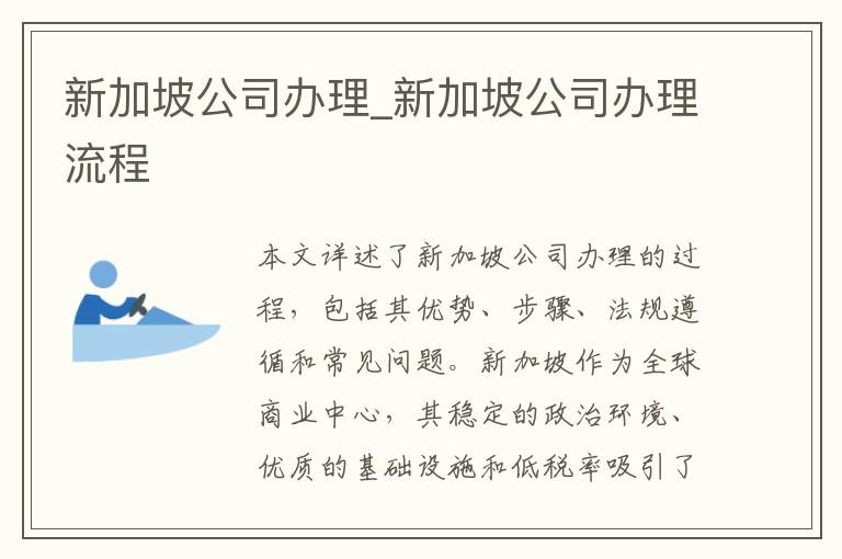 新加坡公司办理_新加坡公司办理流程