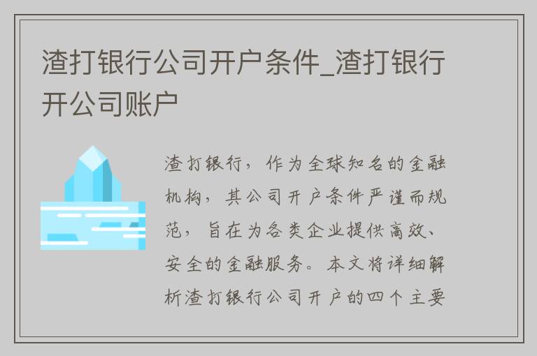 渣打银行公司开户条件_渣打银行开公司账户