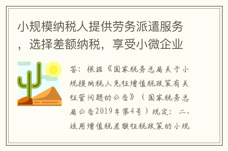 小规模纳税人提供劳务派遣服务，选择差额纳税，享受小微企业增值税优惠时，以差额前还是差额后的销售额确定？