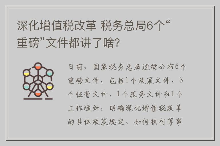 深化增值税改革 税务总局6个“重磅”文件都讲了啥？