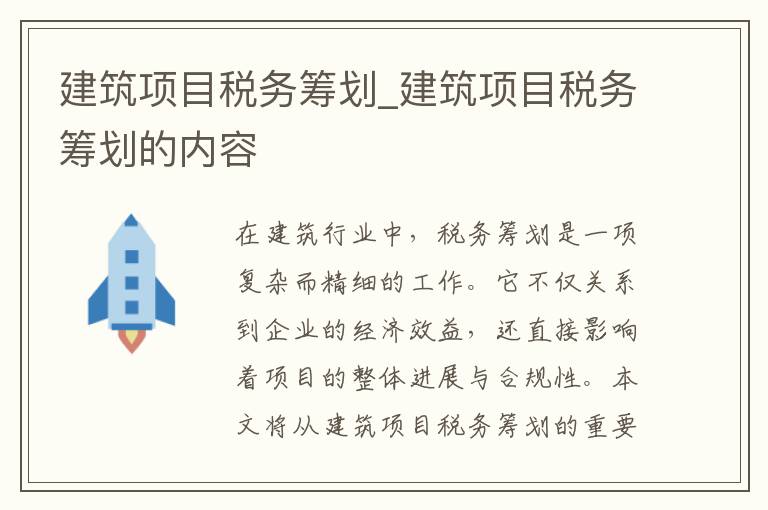 建筑项目税务筹划_建筑项目税务筹划的内容