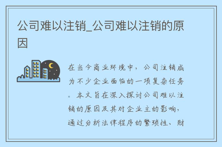 公司难以注销_公司难以注销的原因